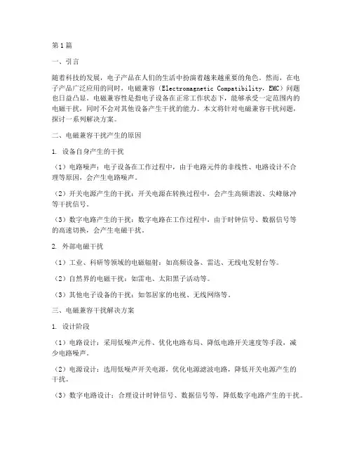 电磁兼容干扰解决方案(3篇)
