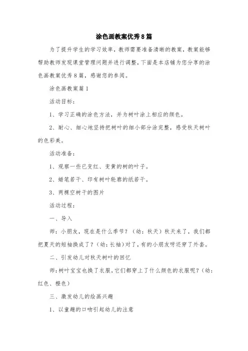 涂色画教案优秀8篇