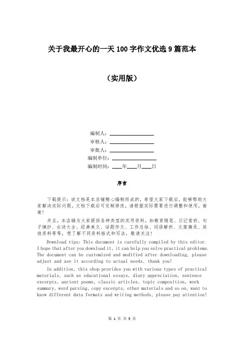 关于我最开心的一天100字作文优选9篇范本