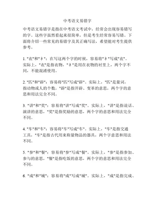 中考语文易错字