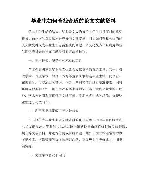 毕业生如何查找合适的论文文献资料