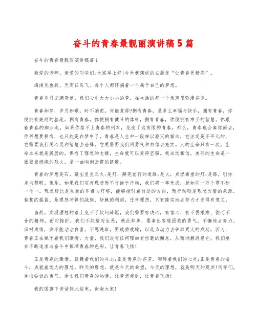 奋斗的青春最靓丽演讲稿5篇