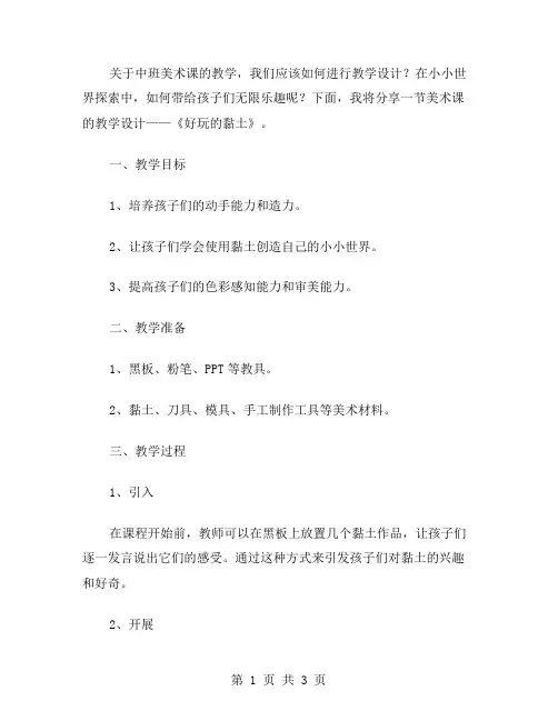 塑造小小世界,感受无限乐趣：中班美术《好玩的黏土》教案