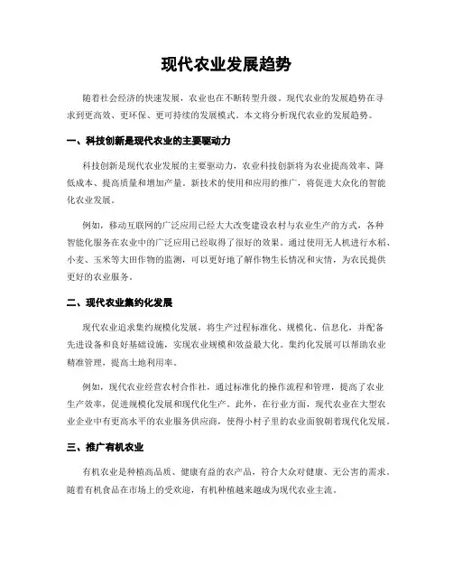 现代农业发展趋势