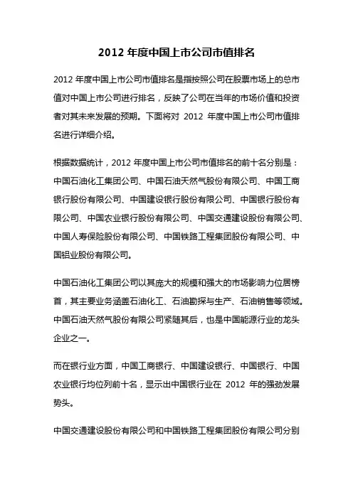 2012年度中国上市公司市值排名