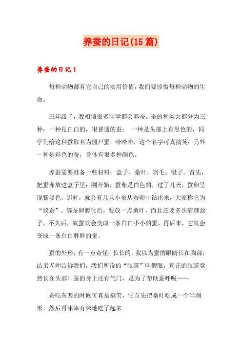 养蚕的日记(15篇)