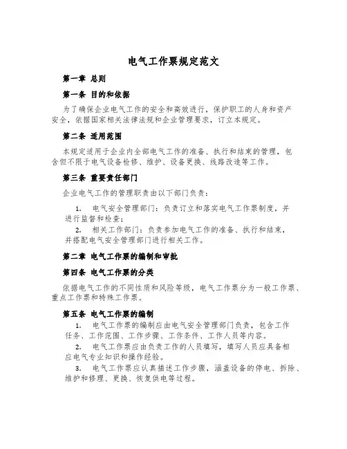 电气工作票规定范文