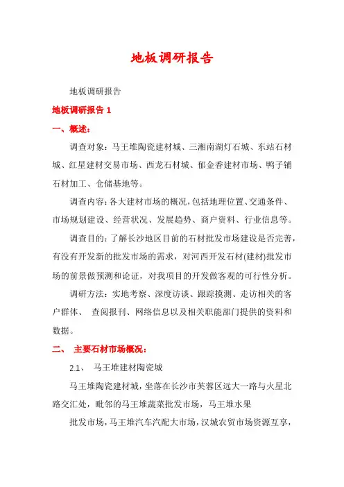 地板调研报告