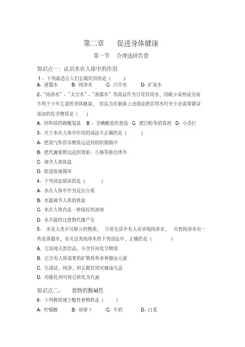 人教版-化学-高一-选修一-第二章-第一节-合理选择饮食-1课时-习题和答案