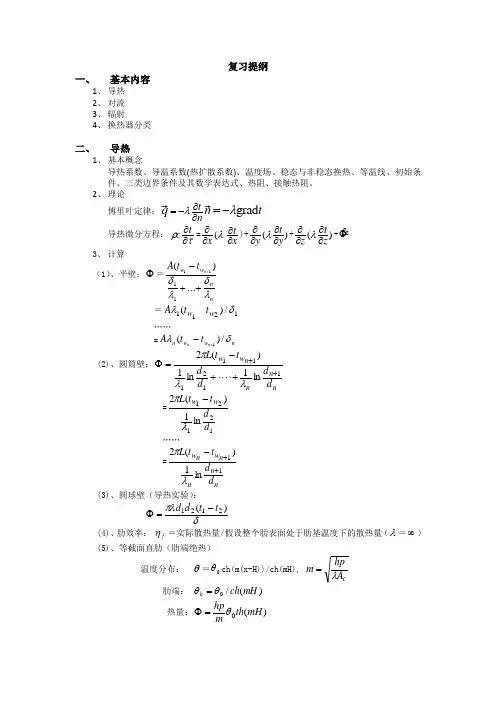 《传热学》复习提纲