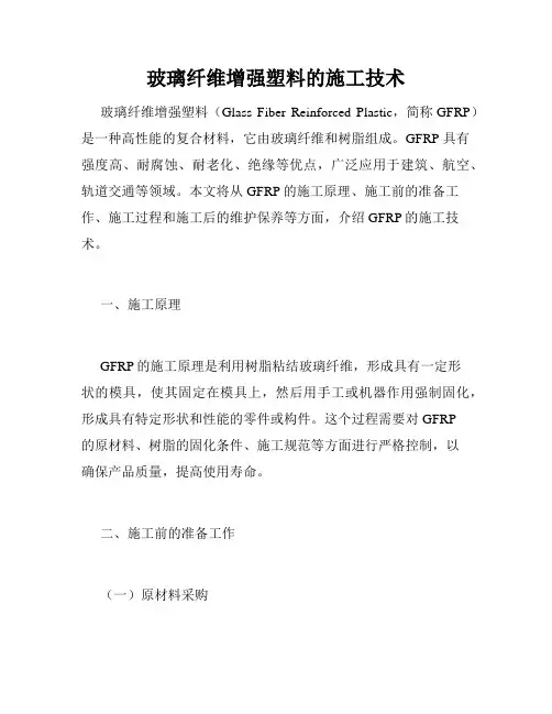 玻璃纤维增强塑料的施工技术