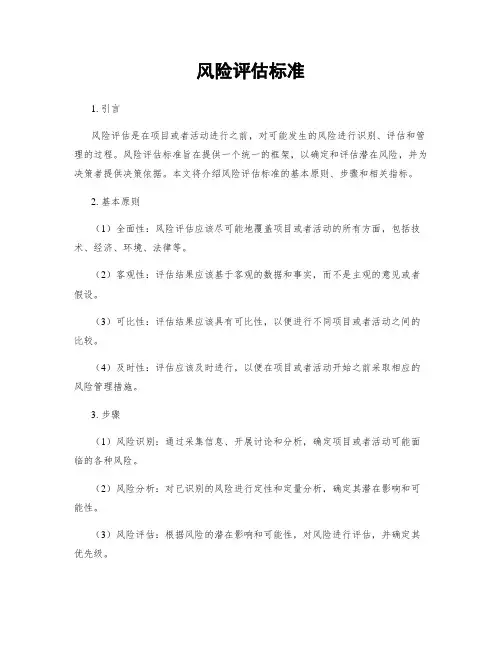 风险评估标准