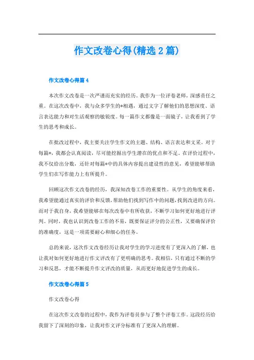 作文改卷心得(精选2篇)