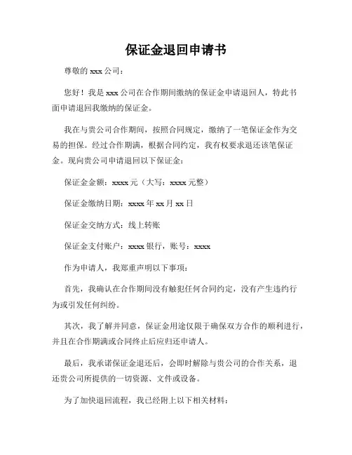 保证金退回申请书