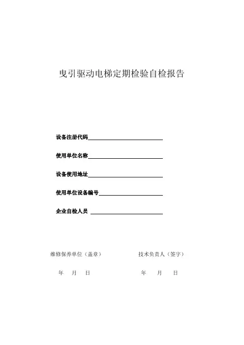 新版曳引电梯定期检验自检报告