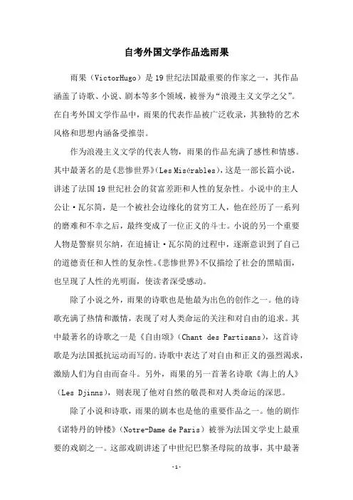 自考外国文学作品选雨果