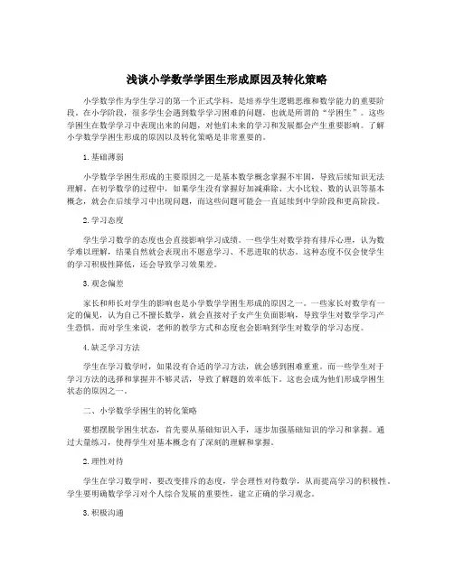 浅谈小学数学学困生形成原因及转化策略