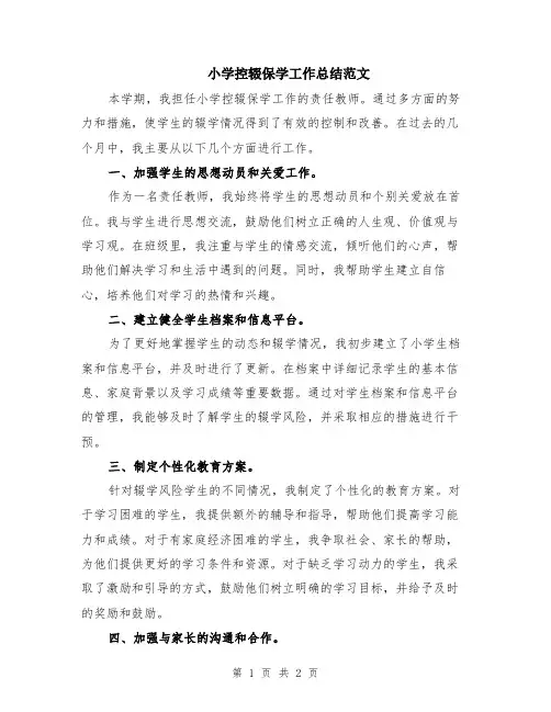 小学控辍保学工作总结范文