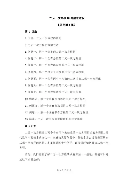 二元一次方程10道题带过程