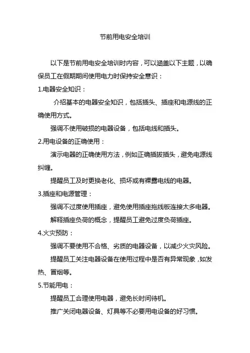 节前用电安全培训