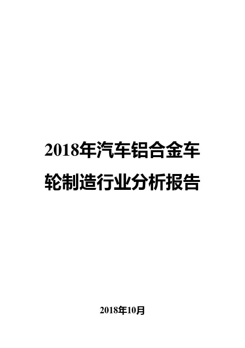 2018年汽车铝合金车轮制造行业分析报告