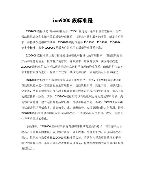 iso9000族标准是