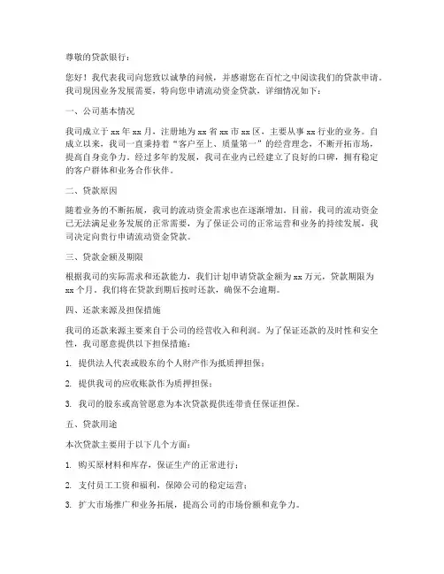 流动资金贷款申请书模板