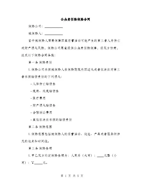 公众责任险保险合同(2篇)
