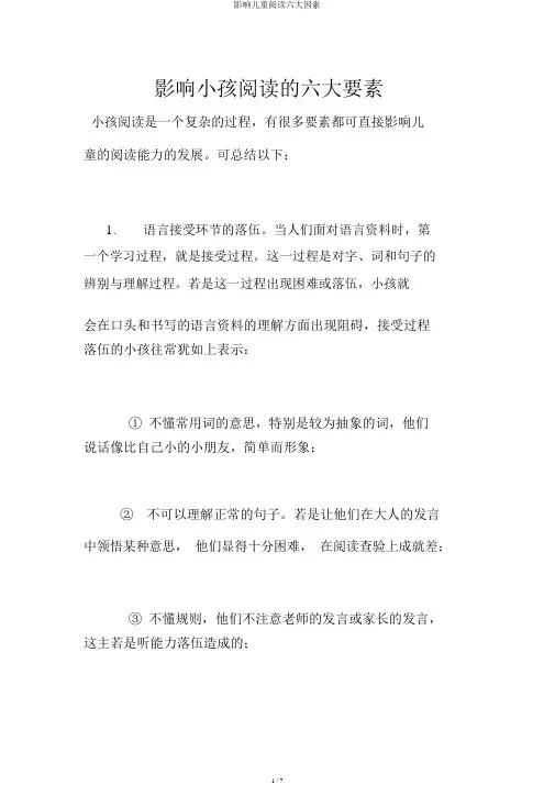 影响儿童阅读六大因素