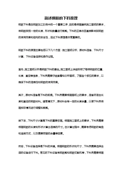 简述钢筋的下料原理