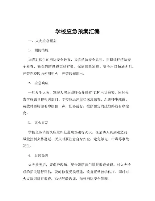 学校应急预案汇编
