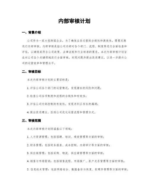 内部审核计划