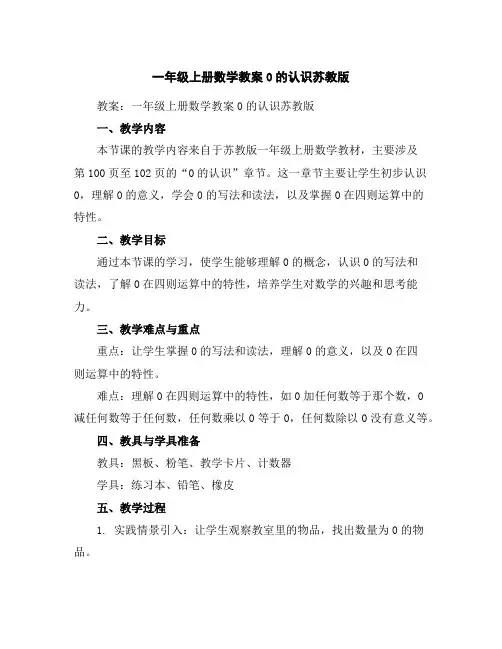 一年级上册数学教案-0的认识-苏教版