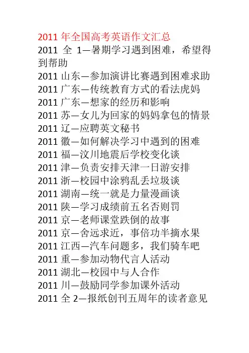 2011年全国高考英语作文汇总