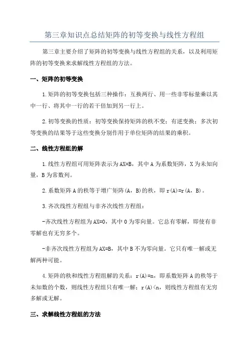 第三章知识点总结矩阵的初等变换与线性方程组