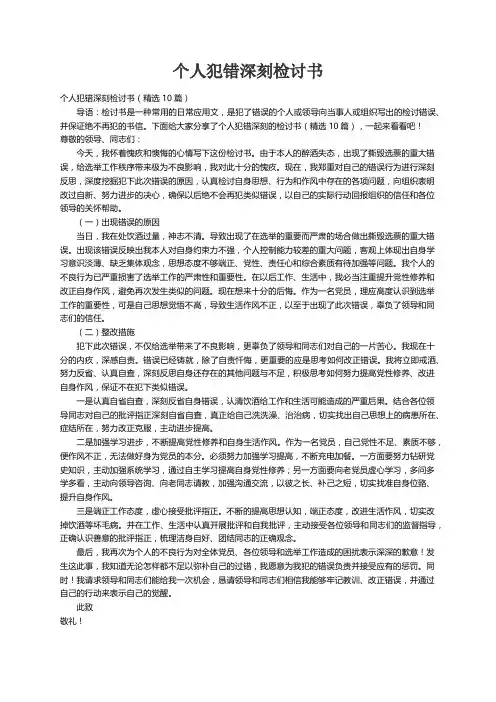 个人犯错深刻检讨书（精选10篇）