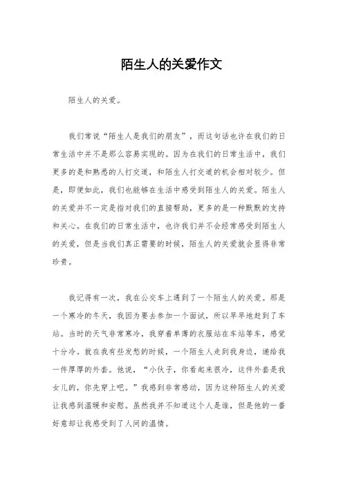 陌生人的关爱作文