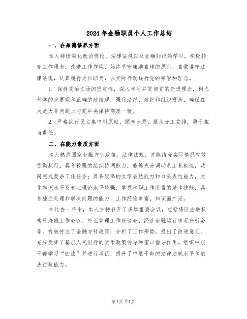 2024年金融职员个人工作总结（二篇）