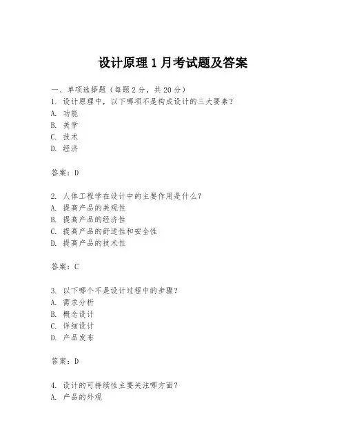 设计原理1月考试题及答案