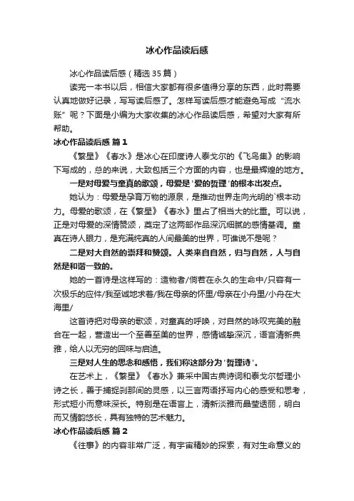 冰心作品读后感（精选35篇）