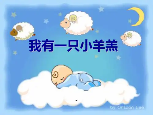 人音版一年级上册《我有一只小羊羔》PPT-课件1