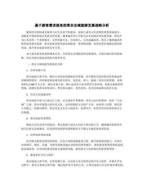 基于游客需求视角的淮安全域旅游发展战略分析