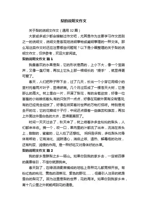 关于梨的说明文作文（通用32篇）