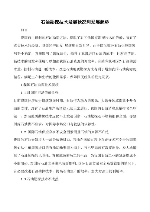 石油勘探技术发展状况和发展趋势