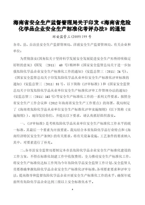 海南省危险化学品从业单位安全生产标准化评审实施细则