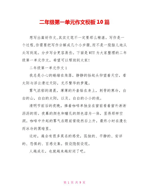 二年级第一单元作文模板10篇