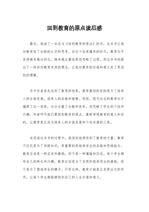 回到教育的原点读后感