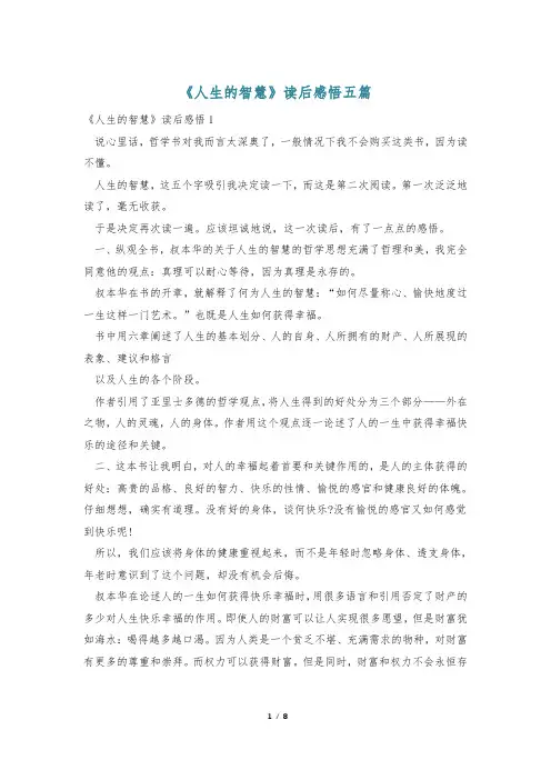 《人生的智慧》读后感悟五篇