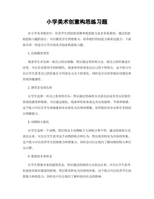小学美术创意构思练习题