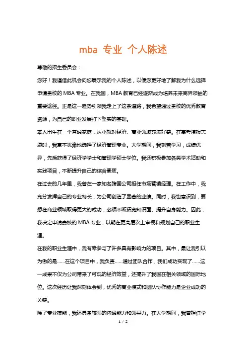 mba专业个人陈述